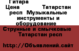 Гитара！MODEL  C-2011N.  › Цена ­ 3 500 - Татарстан респ. Музыкальные инструменты и оборудование » Струнные и смычковые   . Татарстан респ.